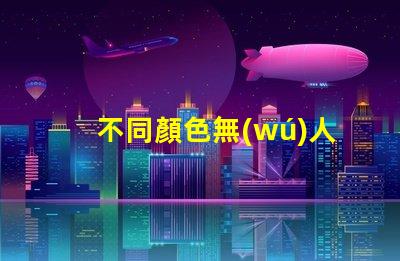 不同顏色無(wú)人機(jī)燈珠視覺(jué)效果對(duì)比, 哪個(gè)更亮眼